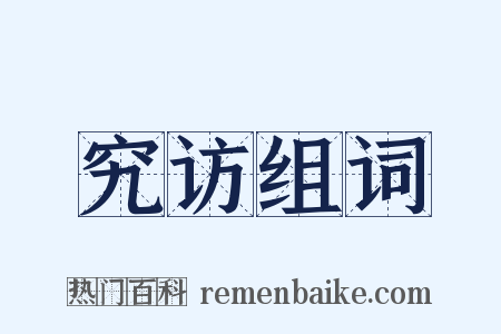 究访组词是什么意思的图片